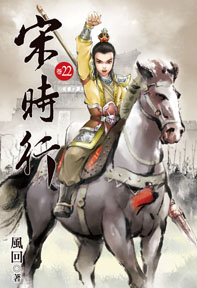 宋時行（22）