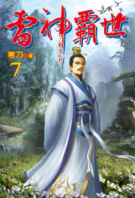 雷神霸世（7）