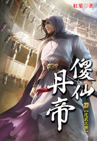 傻仙丹帝（27）
