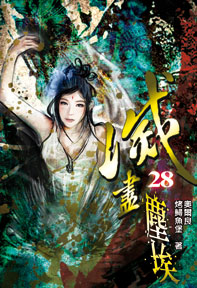滅盡塵埃（28）