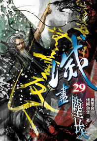 滅盡塵埃（29）