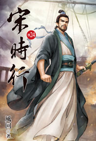 宋時行（24）