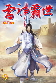 雷神霸世（9）