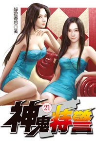 神鬼特警（21）