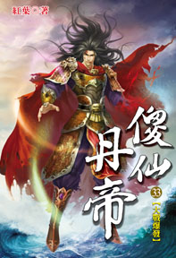 傻仙丹帝（33）