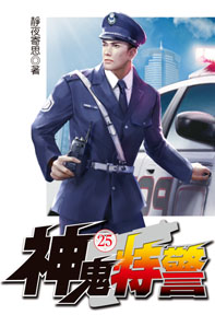 神鬼特警（25）