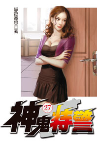 神鬼特警（27）