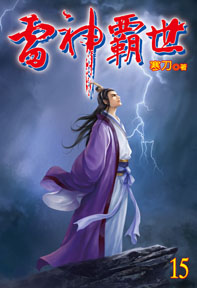雷神霸世（15）