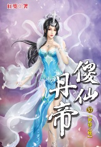 傻仙丹帝（37）