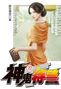 神鬼特警（22）