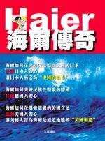 海爾傳奇-Haier