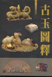 經典古玉系列（3）：古玉圖釋