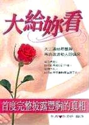 大給妳看自然豐胸法完整版