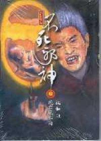 不死邪神６死亡魔胎繭