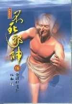 不死邪神１３各顯神通計