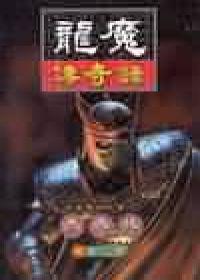 龍魔傳奇錄１１飛空之戰