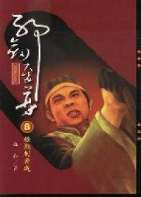 邪劍至尊８殺戮刺客道