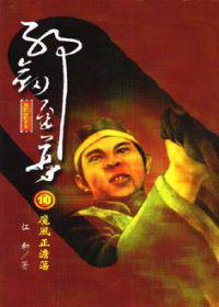 邪劍至尊１０魔風正澹蕩