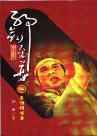邪劍至尊１４真個銷魂毒