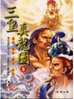 三皇真龍圖（3）