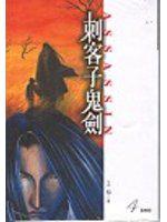 刺客子鬼劍４（完）