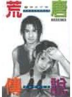 荒唐傳說１師生不倫（無封膜）