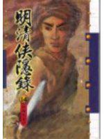 明清俠隱錄１４縱橫風雲中