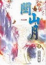 關山月９眾仇之首