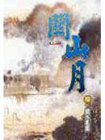 關山月１０關外風雲