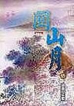 關山月１１密宗之毒
