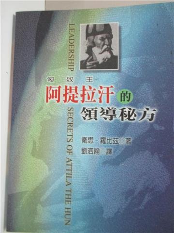 匈奴王阿提拉汗的領導秘方