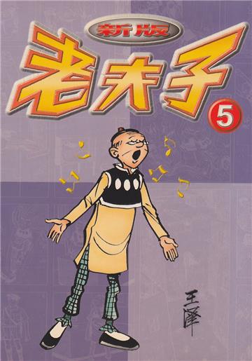 老夫子5