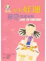 天生好運：神奇改運家相