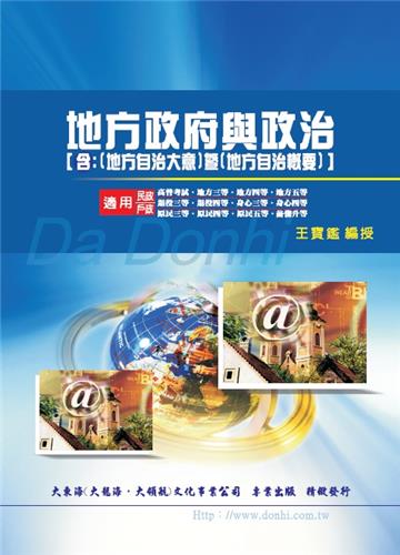 地方政府與政治(含地方自治概要大意)