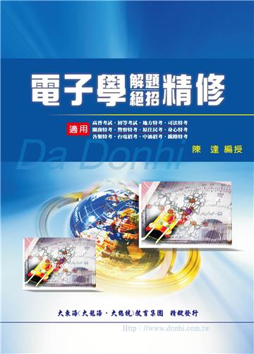 電子學解題絕招精修