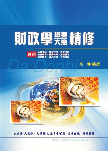 財政學概要大意精修