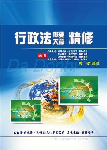 行政法概要大意精修