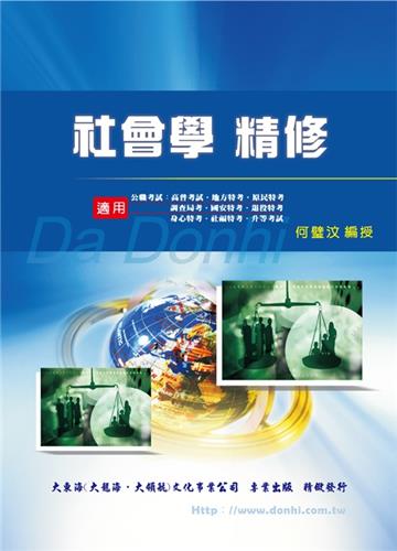 社會學精修