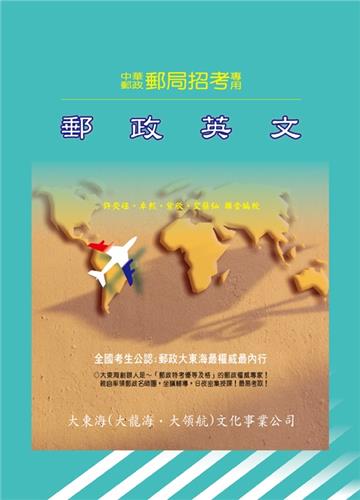 郵政英文