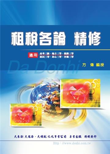 租稅各論精修