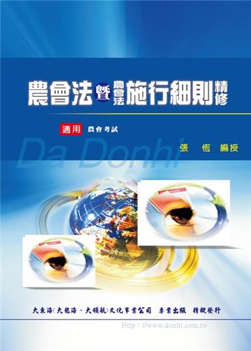 農會法暨施行細則精修
