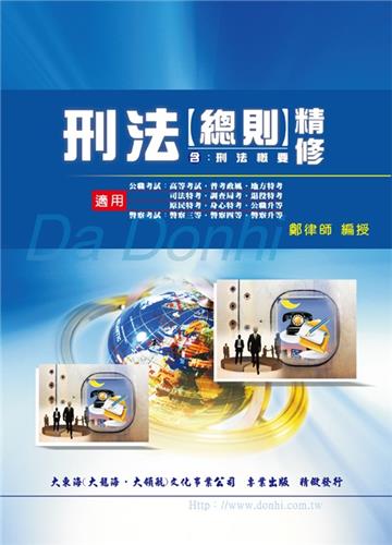 刑法【總則】精修含刑法概要