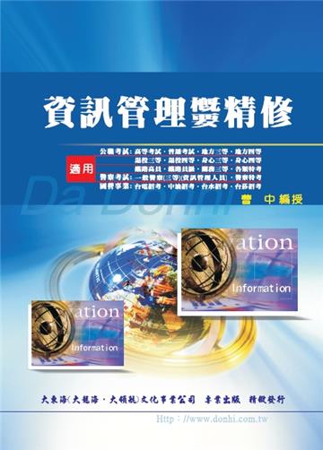 資訊管理概要精修