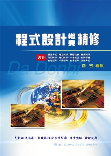 程式設計概要精修