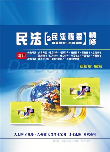 民法（含民法概要：申論題型VS選擇題型）精修