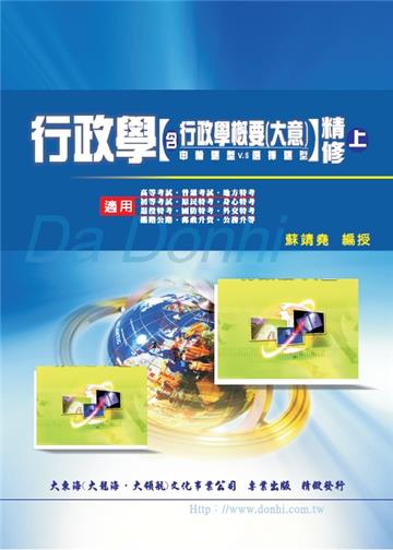 行政學含概要大意精修(上)