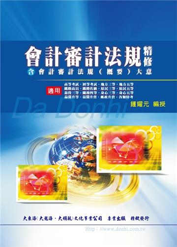 會計審計法規精修（含概要大意）