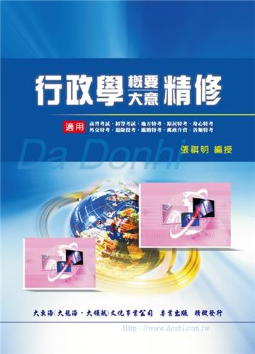 行政學概要大意精修
