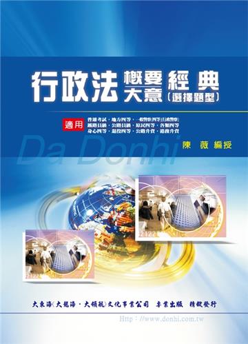 行政法概要大意經典（選擇題型）