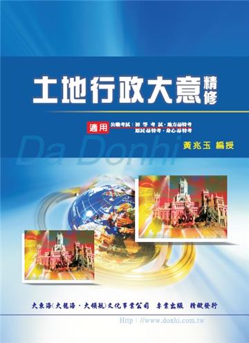 土地行政大意精修